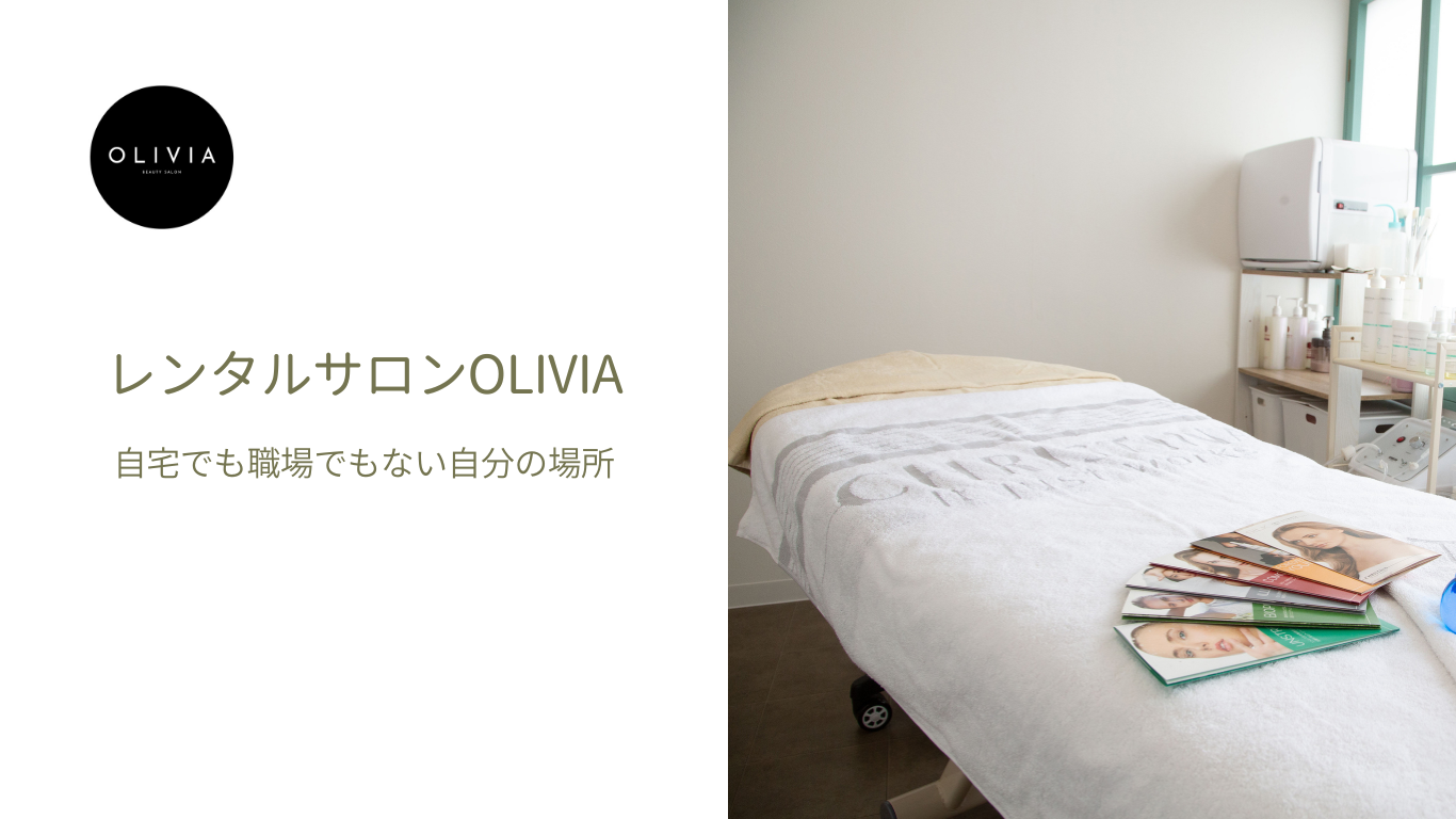 レンタルサロン｜木更津 エステ OLIVIA